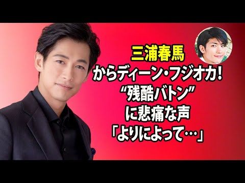 無料 芸能 ニュース 24時間 | 三浦春馬からディーン・フジオカ!“残酷バトン”に悲痛な声「よりによって…」