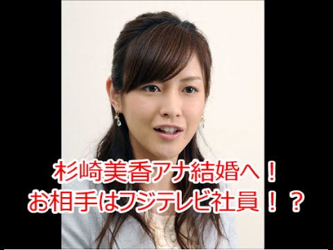 杉崎美香アナ結婚!?お相手はフジテレビ社員!