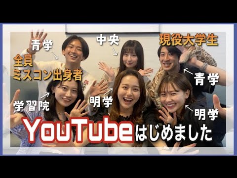 【元ミスコン】現役大学生たちでYouTube始めてみた!!!!