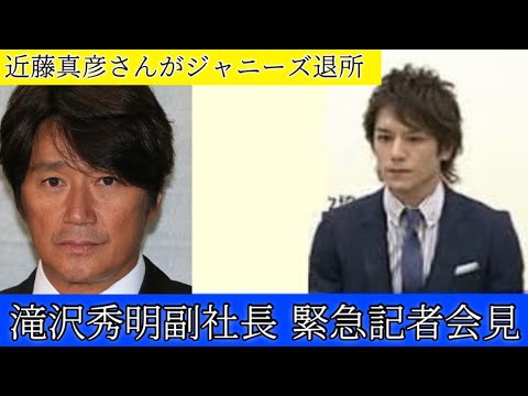 【近藤真彦ジャニーズ事務所退所】滝沢秀明副社長 緊急記者会見