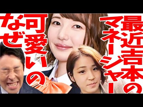 【中田敦彦】とびちゃん!樺澤まどか!最近吉本のマネージャーが可愛いのなぜ?(藤森慎吾/かまいたちマネージャー)【切り抜き】