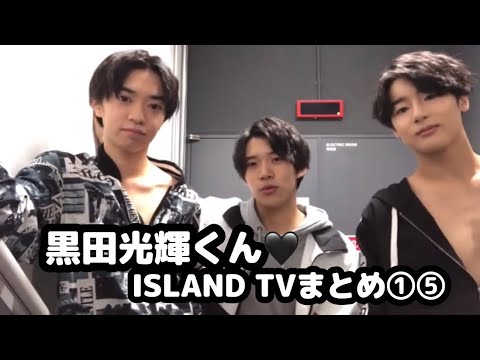 【少年忍者】黒田光輝くん♡ISLAND TVまとめ⑮