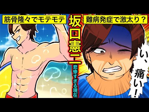 【実話】坂口憲二の闘病生活後の現在をアニメで解説してみた【干された芸能人】