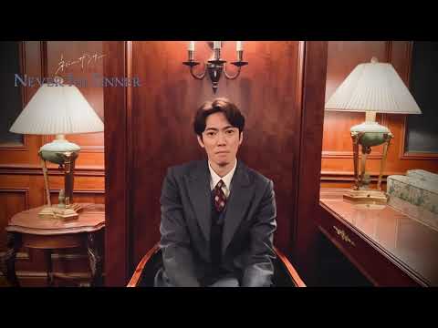 辰巳雄大 Q&A ①│ネバー・ザ・シナー -魅かれ合う狂気-