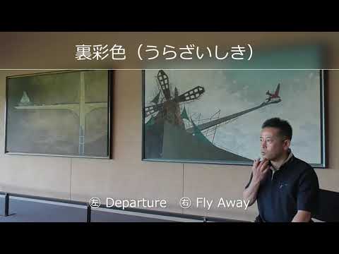 筑波大学 日本画40年の軌跡 程塚敏明氏作品解説