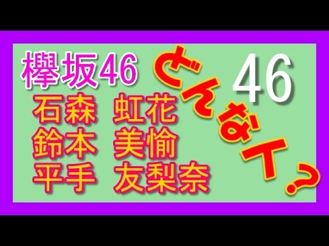 【欅坂46】メンバー 石森 虹花・鈴本 美愉・平手 友梨奈 どんな人?