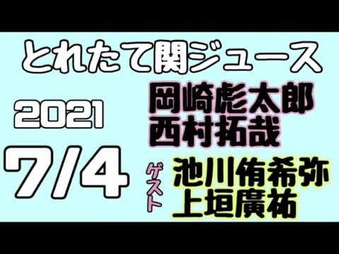関西ジャニーズJr.とれたて関ジュース とれ関 西村拓哉 岡﨑彪太郎 (Lilかんさい)ゲスト 池川侑希弥 上垣廣祐(Boys be) 2021年7月4日