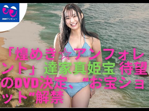 【グラビア】【達家真姫宝】色んな水着を着てます、どれも本当に可愛かったり大人っぽかったり