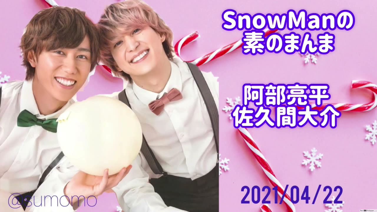 21 04 22 Snowmanの素のまんま 阿部亮平 佐久間大介 あべさく Mask9 Com