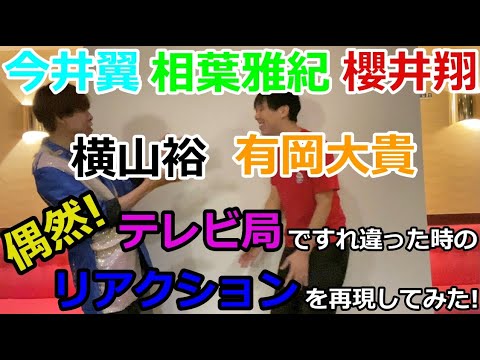 ジャニーズとテレビ局で会った時のリアクションを再現してみた!