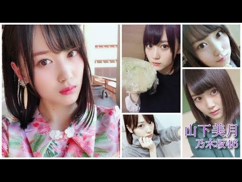 【乃木坂46】美少女!山下美月ちゃん かわいい画像集を集めてみました!