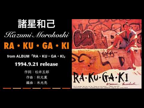 諸星和己 RA・KU・GA・KI(1994)