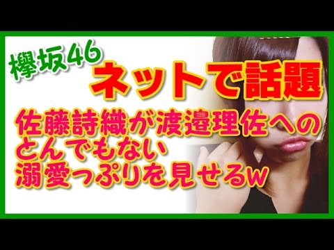 【欅坂46】佐藤詩織が渡邉理佐へのとんでもない溺愛っぷりを見せるw「佐藤詩織は渡邉理佐に心を鷲掴みにされたのでした♡」