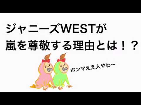 ジャニーズWEST【神ちゃん、のんすけ櫻井翔をまじリスペクト!】あんな先輩おらん!(小瀧、神山)