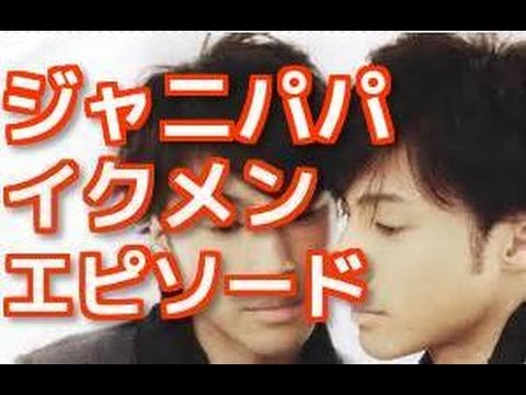 【イクメン】東山紀之、植草克秀、山口達也・・・ジャニパパ達の子育て奮闘記