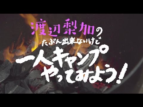 欅坂46 渡辺梨加 『渡辺梨加のたぶん出来ないけど一人キャンプやってみよう!』