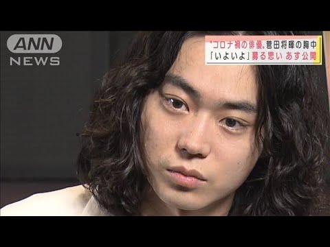 「一人だと何も・・・」菅田将暉“コロナ禍の俳優”語る(2021年8月5日)