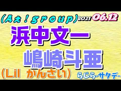 浜中文一 嶋崎斗亜(なにわ男子,Aぇ!group,Lilかんさい) 2021.06.12