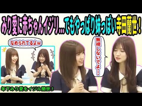 1歳年下みり愛に禁断の赤ちゃんイジリ!でもやっぱり妹感が強い寺田蘭世!