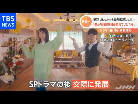 星野源さん&新垣結衣さん結婚へ 「逃げ恥」再共演でお互いを意識