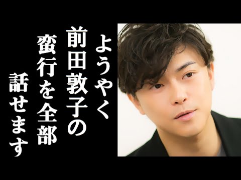 【新事実】勝地涼が重い口を開き、前田敦子の裏の顔を暴露し、一同驚愕 前田の”耳を疑う異常言動”がガチでヤバすぎる