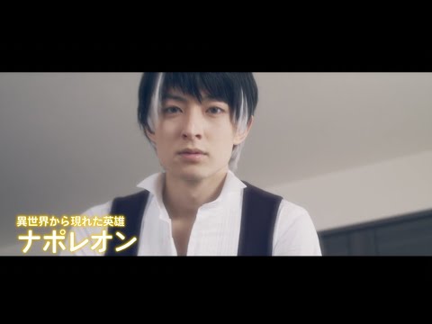 濱正悟・染谷俊之、謎のイケメン姿にキュン!武田梨奈の人生を救う⁉︎ 映画『ナポレオンと私』