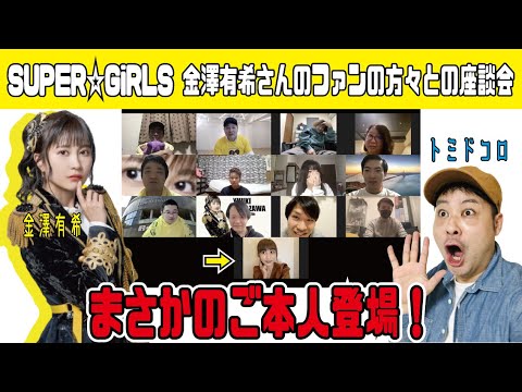 【SUPER☆GiRLS金澤有希さん座談会】実はご本人が聞いている中、ファンの方々に金澤有希さんの魅力をたっぷり聞いてきました!!!