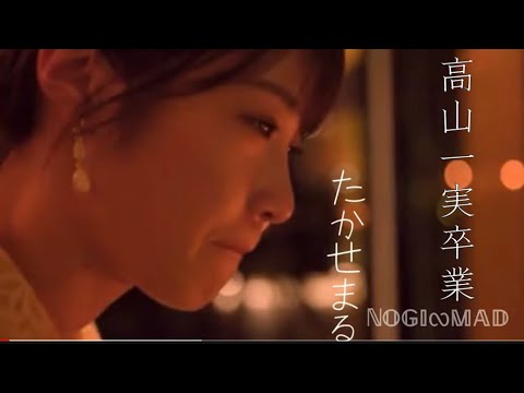 高山一実卒業『たかせまるは永遠に』