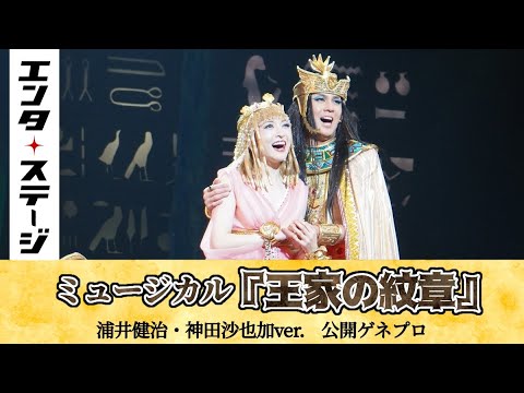 【浦井健治&神田沙也加ver.】ミュージカル『王家の紋章』(2021年)公開ゲネプロ|エンタステージ
