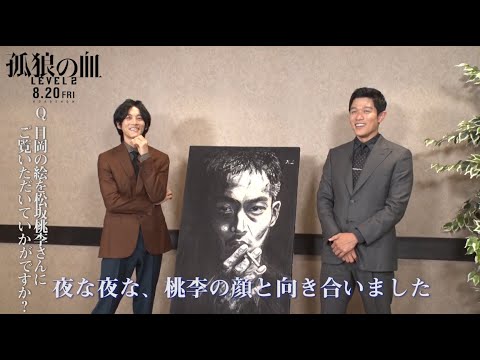 松坂桃李、鈴木亮平の描いた似顔絵に大感激!「夜な夜な桃李と向き合った」 映画『孤狼の血 LEVEL2』