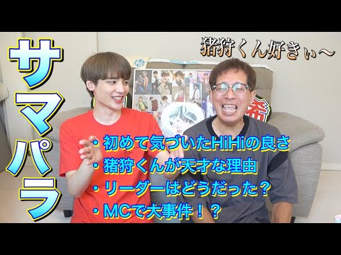 【サマパラ】猪狩くんという天才にシビれた夏でしたinTDC