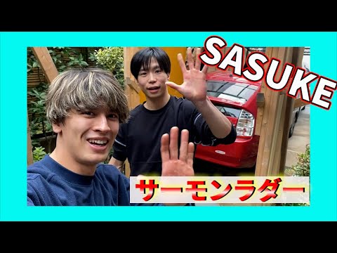 親友とSASUKEの特訓をしました!
