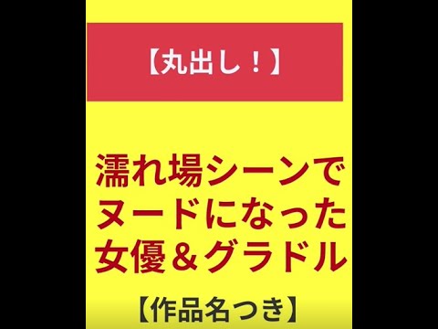 【保存必須】映画の濡れ場シーンでヌードになった女優&グラドルまとめ!全裸監督の恒松祐里や増田有華だけじゃない! #shorts