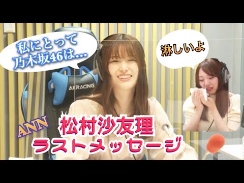 乃木坂46 松村沙友理『ラストメッセージ』乃木坂46のオールナイトニッポンshowroom 2021年7月7日