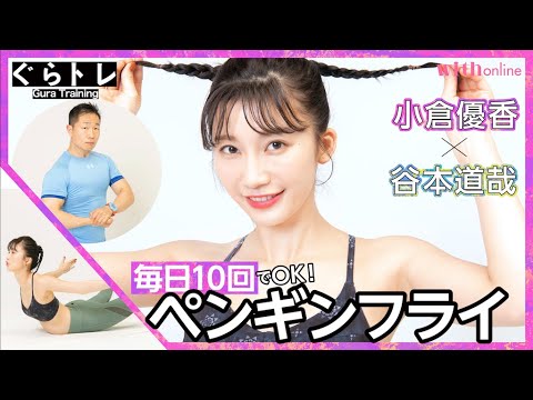 毎日10回でOK!【ペンギンフライ(背筋の基本)】モデル・小倉優香×筋肉体操・谷本道哉の「ぐらトレ!」