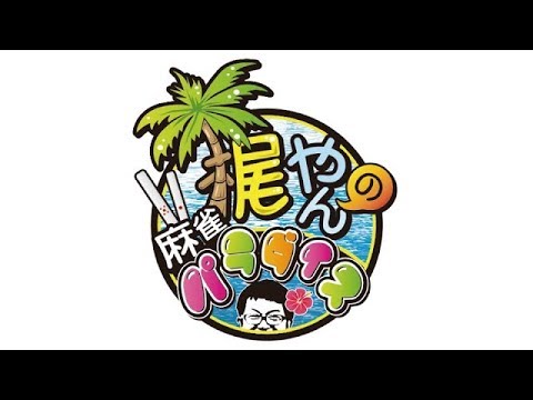 【#麻雀】梶やんの麻雀パラダイス 女流プロ対決編 3回戦【#かじパラ】