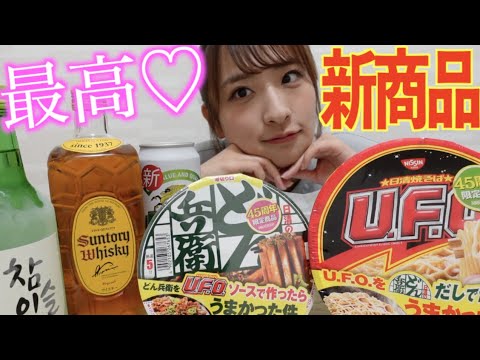 【これがリアル】夜中に新商品のカップ麺食べてとことん飲む25歳独身女♡【どん兵衛UFO】