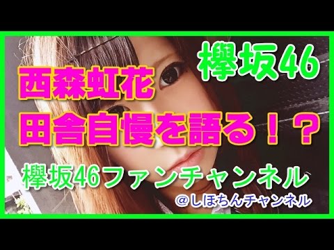 【欅坂46】メンバー 石森虹花 田舎を語る!?