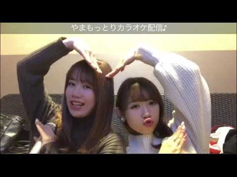 カラオケ配信~山本 瑠香~服部有菜~AKB48,チーム8~SHOWROOM191213