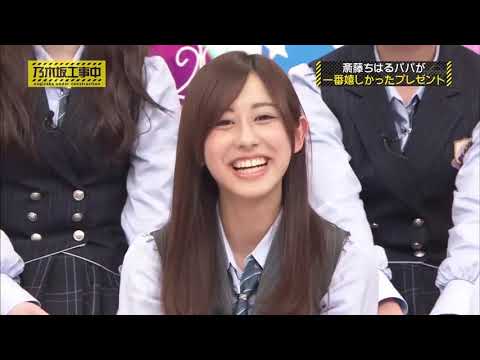 【乃木坂工事中】斎藤ちはるパパが一番嬉しかったプレゼント! 大好き! 乃木坂46