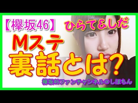 【欅坂46人気メンバー】ミュージックステーションでの裏話 平手 友梨奈&志田 愛佳