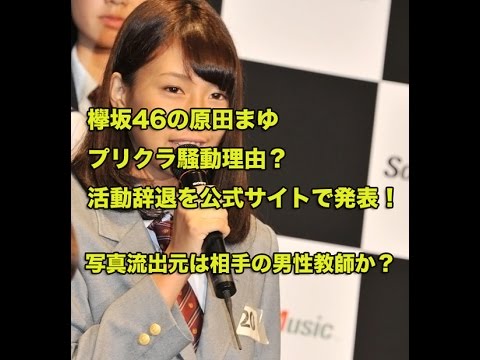 欅坂46の原田まゆ、プリクラ騒動理由?活動辞退を公式サイトで発表!写真流出元は相手の男性教師か?