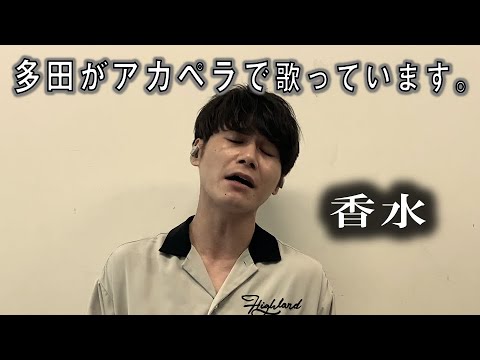 香水 / 瑛人 (Covered by トトタダ)【実験】