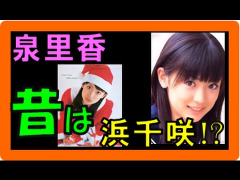 泉里香 画像掲示板でも『昔』のモデル写真も話題に!?『浜千咲』・『梨華』時代(旧芸名)もあった!?【泉里香 昔画像まとめ】