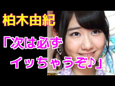 ≪音声≫柏木由紀「次は必ずイッちゃうぞ♪」発言
