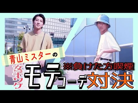 青学ミスターの女子ウケモテコーデ対決!!!!【ZARA】