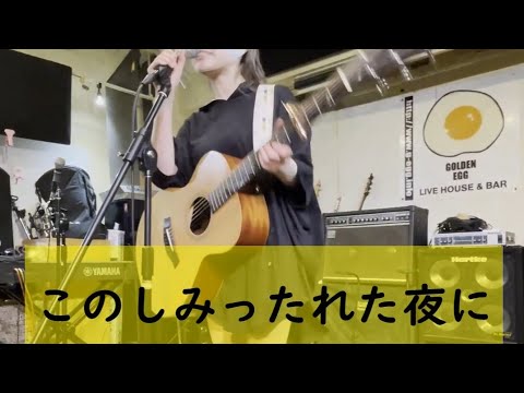 涌嶋茜「このしみったれた夜に」Live