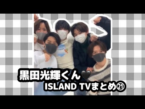 【少年忍者】黒田光輝くん♡ISLAND TVまとめ㉑