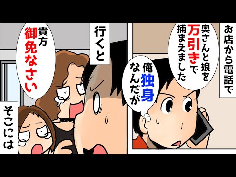 【漫画】イオンから俺の嫁と娘を万引きで捕まえたと連絡が来た。行ってみると知らない女と子供がいたので