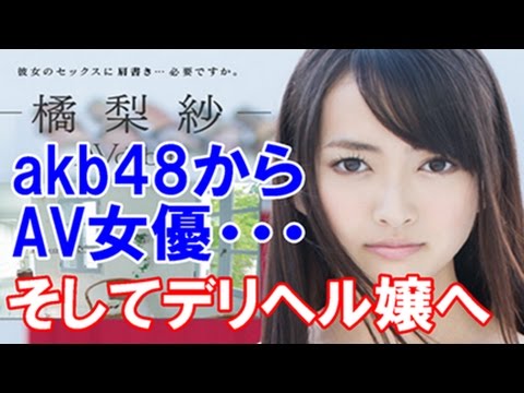 akb48からav女優に堕ちて更にデリヘル嬢に堕ちた元アイドルのプロフィールwww
